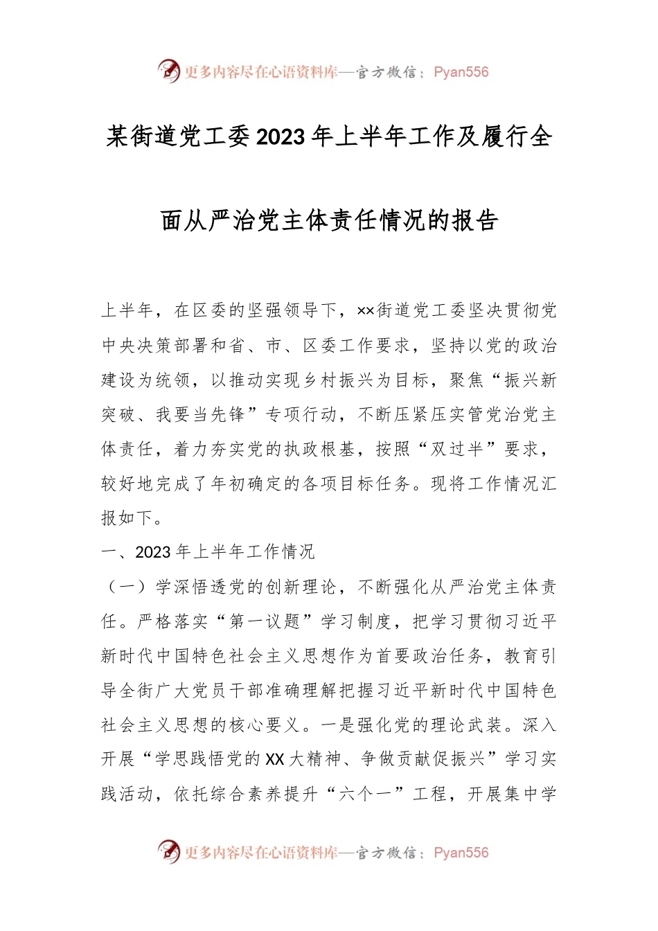 某街道党工委2023年上半年工作及履行全面从严治党主体责任情况的报告.docx_第1页
