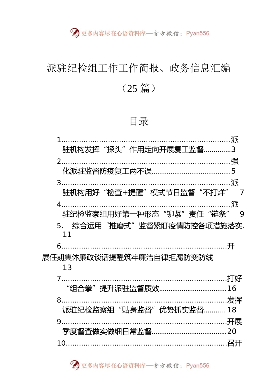 派驻纪检组工作工作简报、政务信息汇编（25篇）.docx_第1页