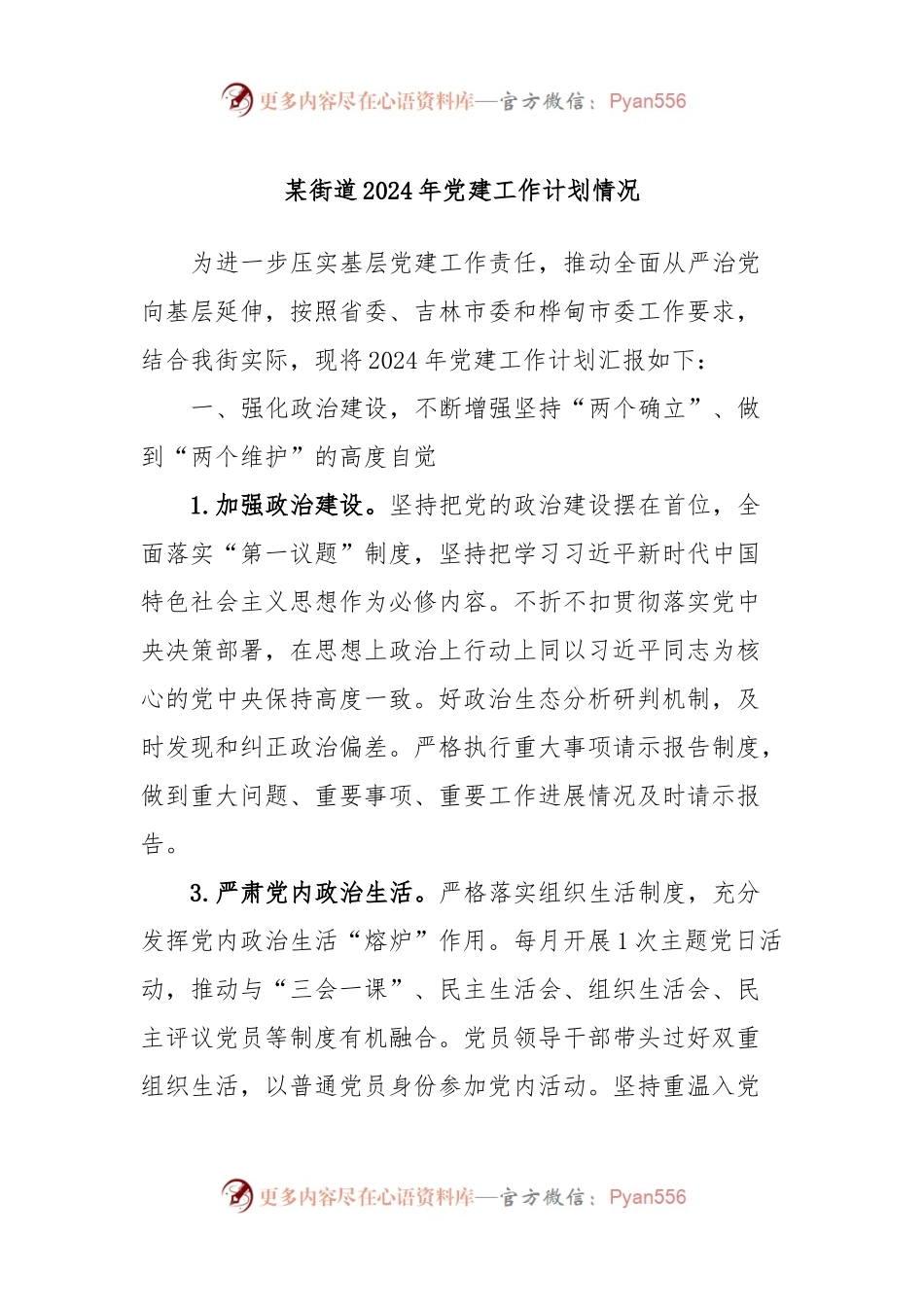 某街道2024年党建工作计划情况.docx_第1页