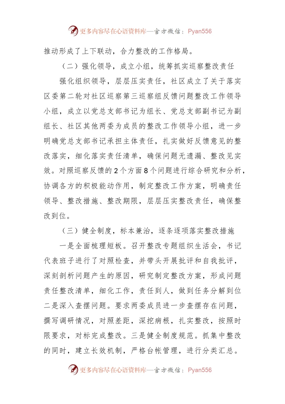 有关社区总支部委员会关于巡察集中整改情况的报告.docx_第2页