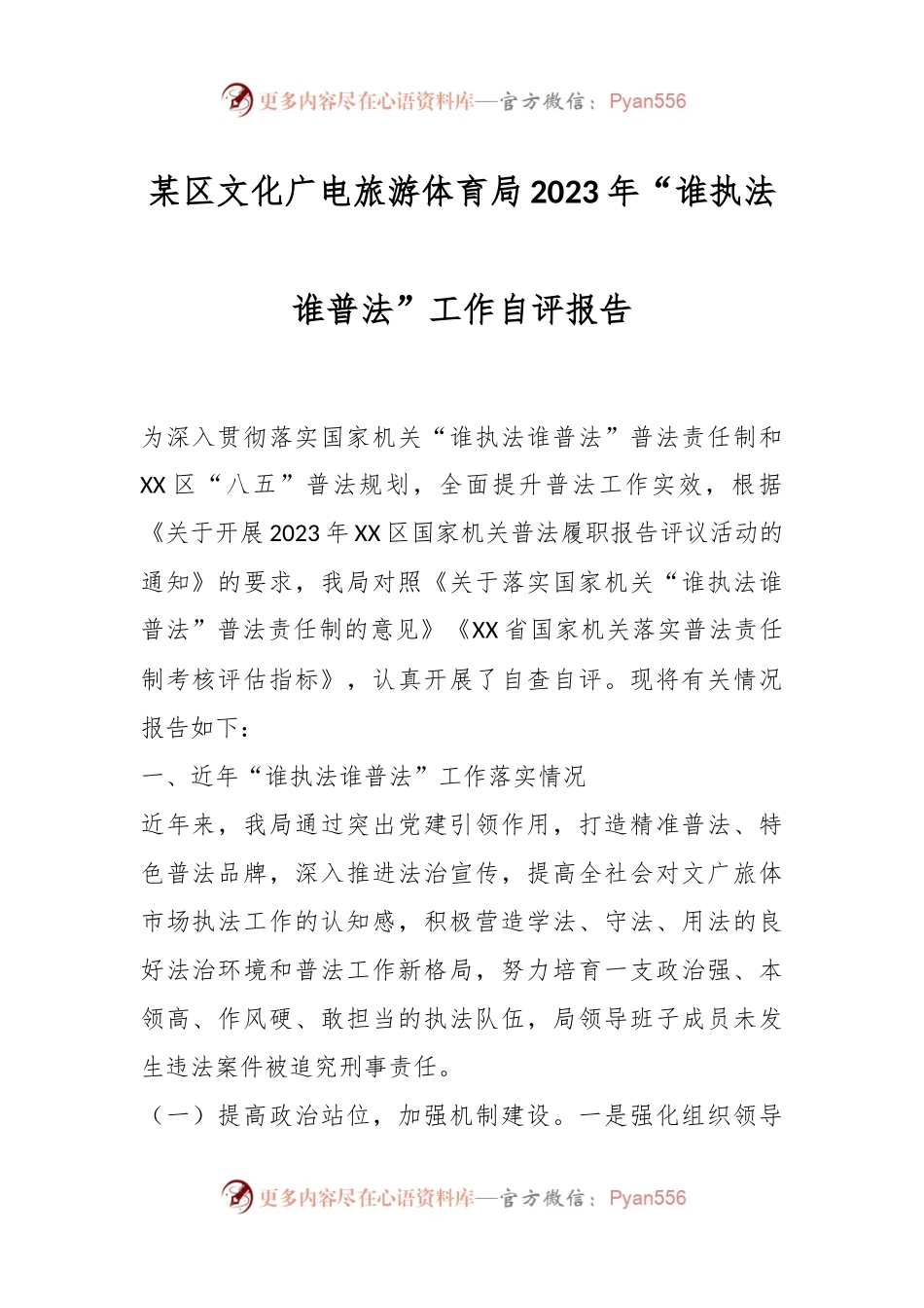 某区文化广电旅游体育局2023年“谁执法谁普法”工作自评报告.docx_第1页