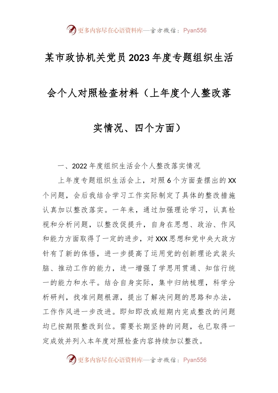 某市政协机关党员2023年度专题组织生活会个人对照检查材料（上年度个人整改落实情况、四个方面）.docx_第1页