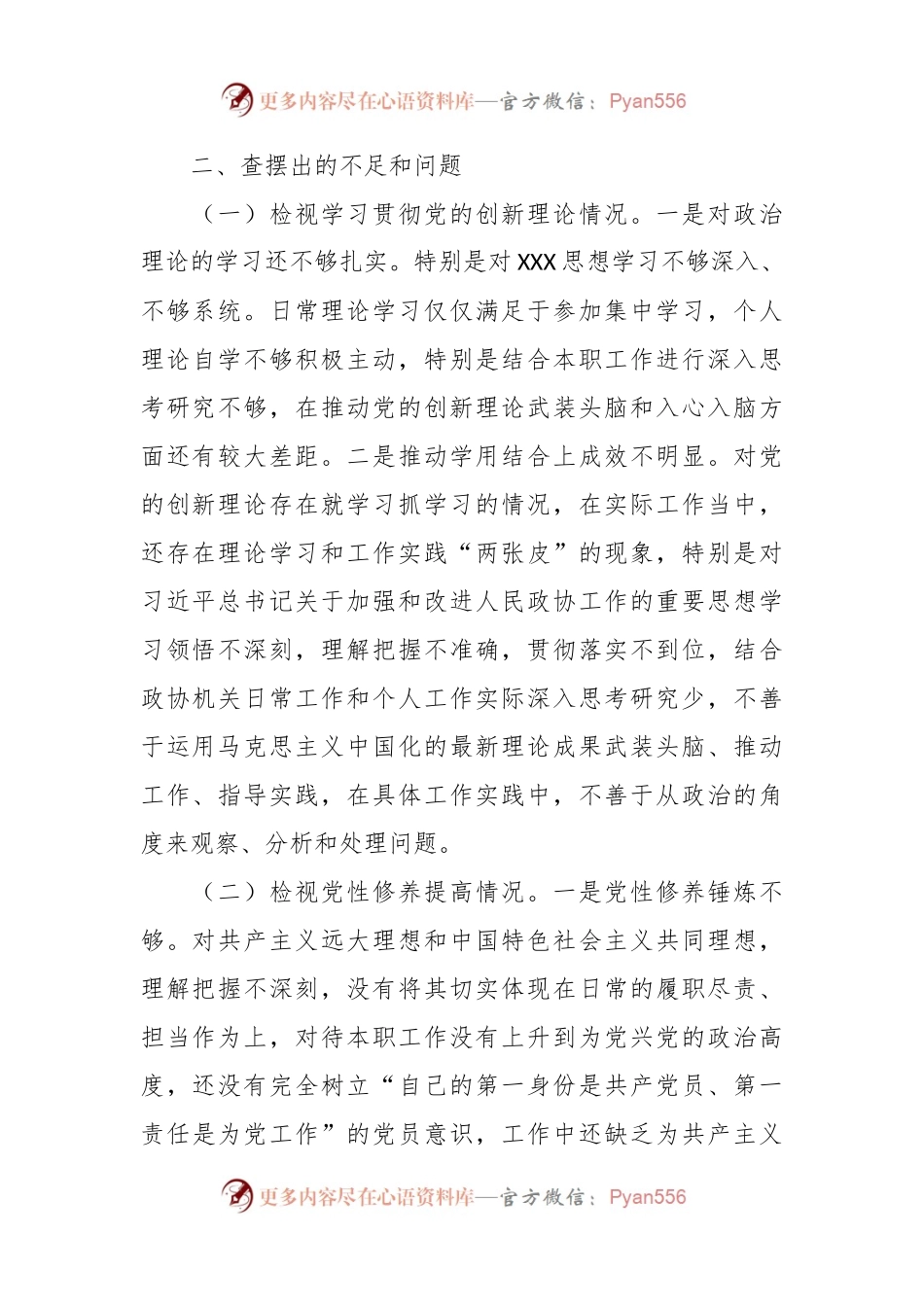 某市政协机关党员2023年度专题组织生活会个人对照检查材料（上年度个人整改落实情况、四个方面）.docx_第2页
