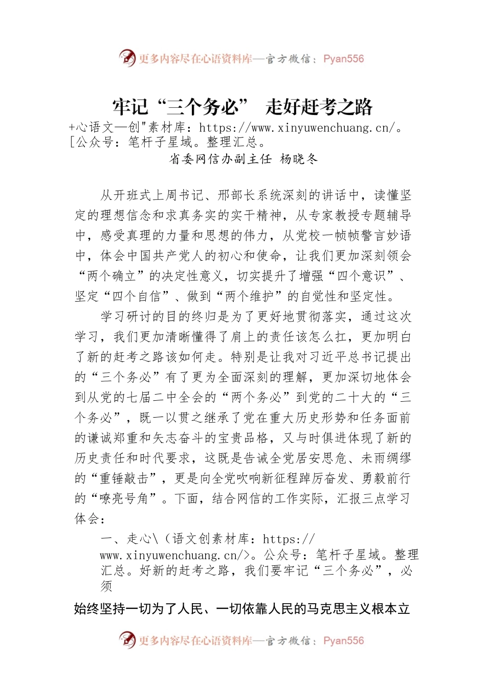 省委网信办副主任 杨晓冬：牢记“三个务必” 走好赶考之路.docx_第1页