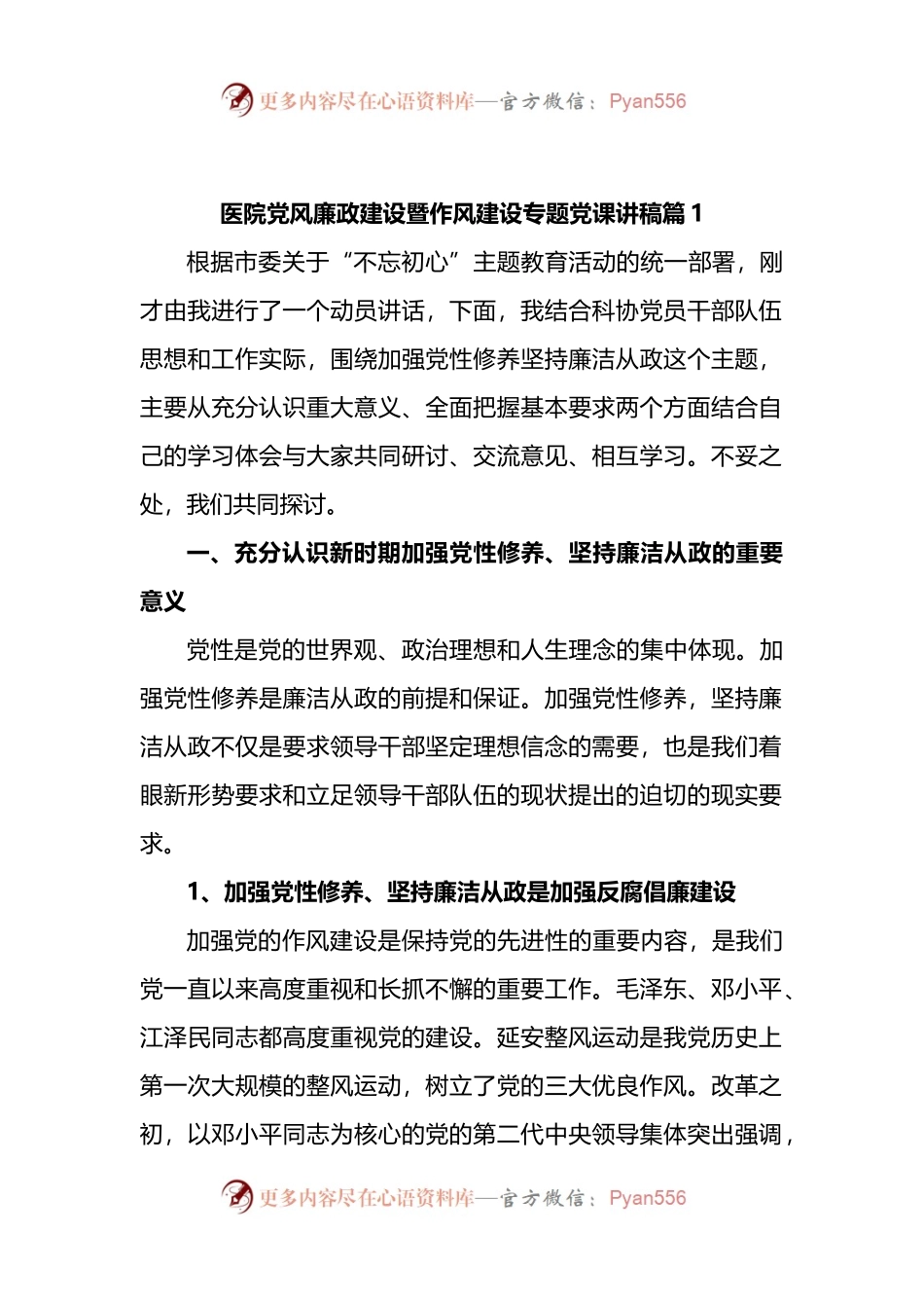 汇编1656-医院党风廉政建设暨作风建设专题党课讲稿-8篇.docx_第1页