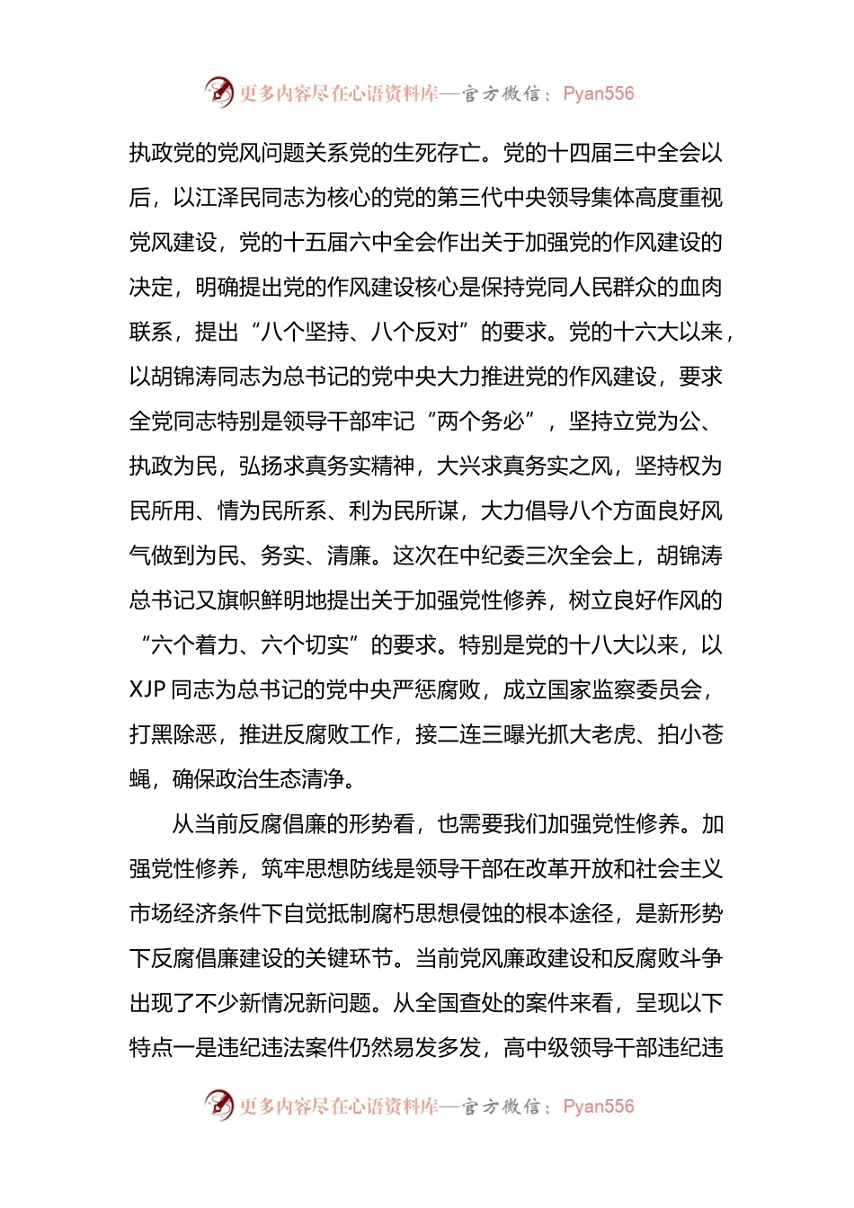 汇编1656-医院党风廉政建设暨作风建设专题党课讲稿-8篇.docx_第2页