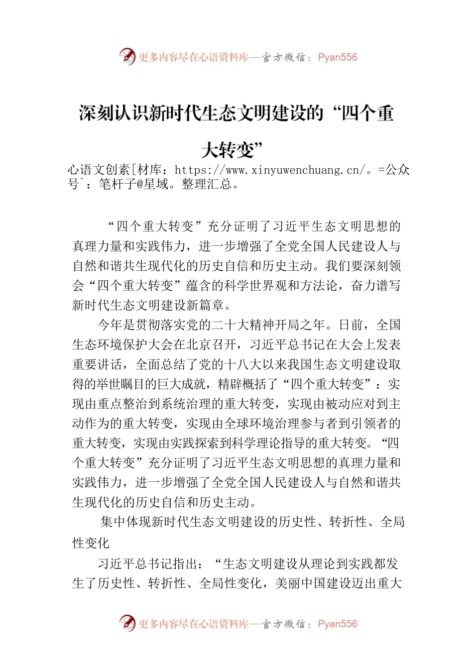 深刻认识新时代生态文明建设的“四个重大转变”.docx_第1页