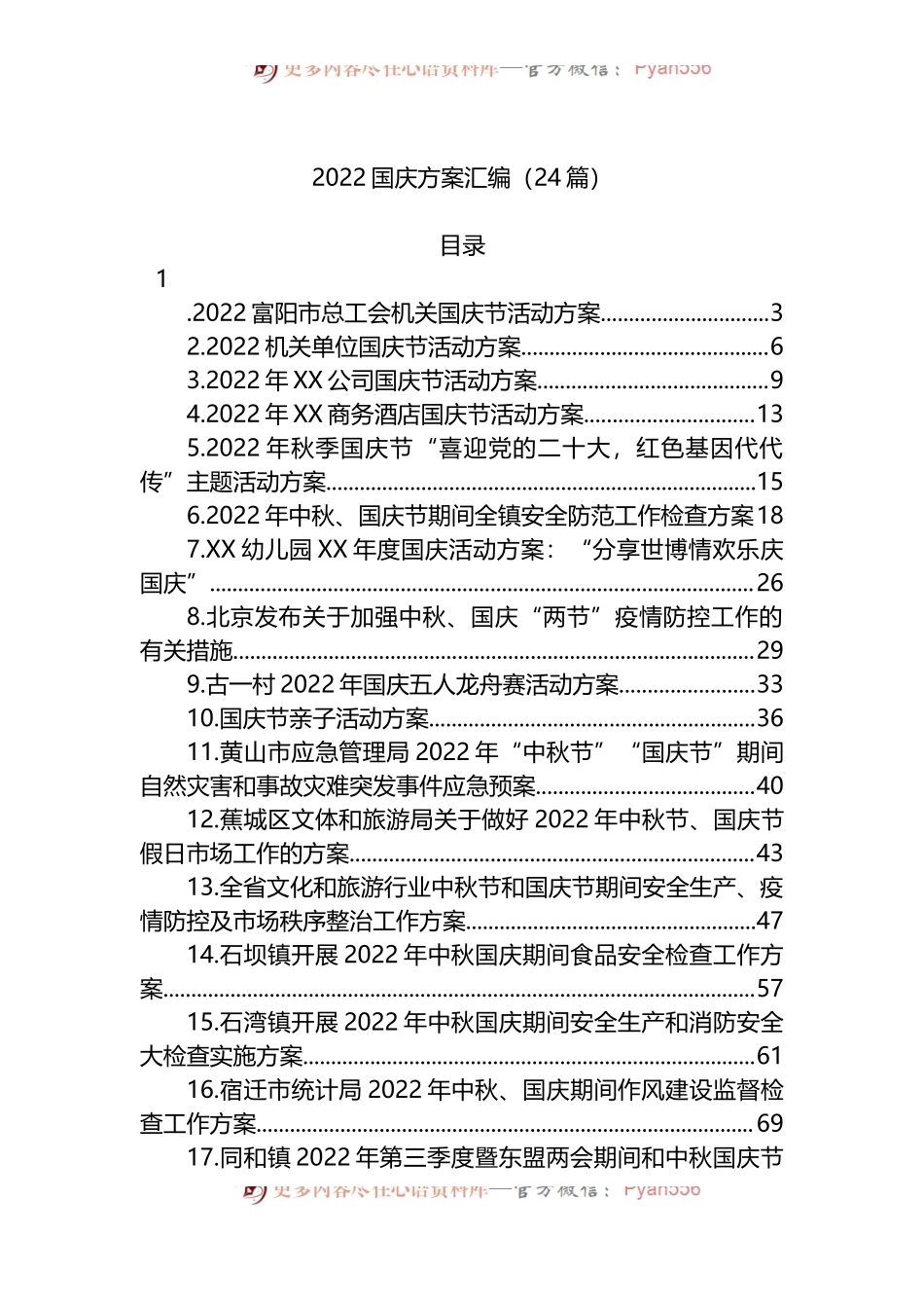 汇编1419-2022年国庆工作方案-24篇.docx_第1页