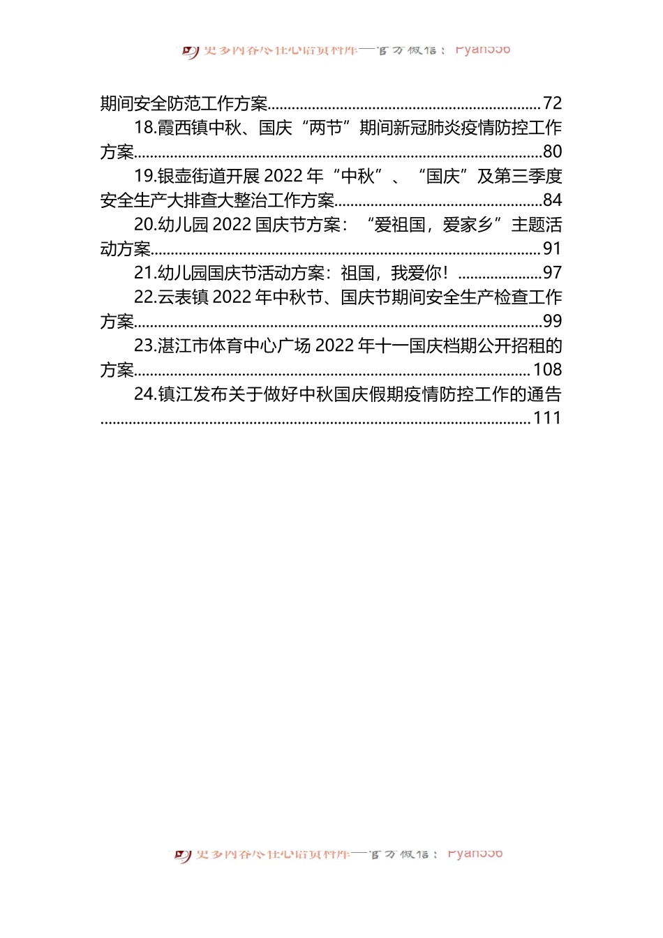 汇编1419-2022年国庆工作方案-24篇.docx_第2页