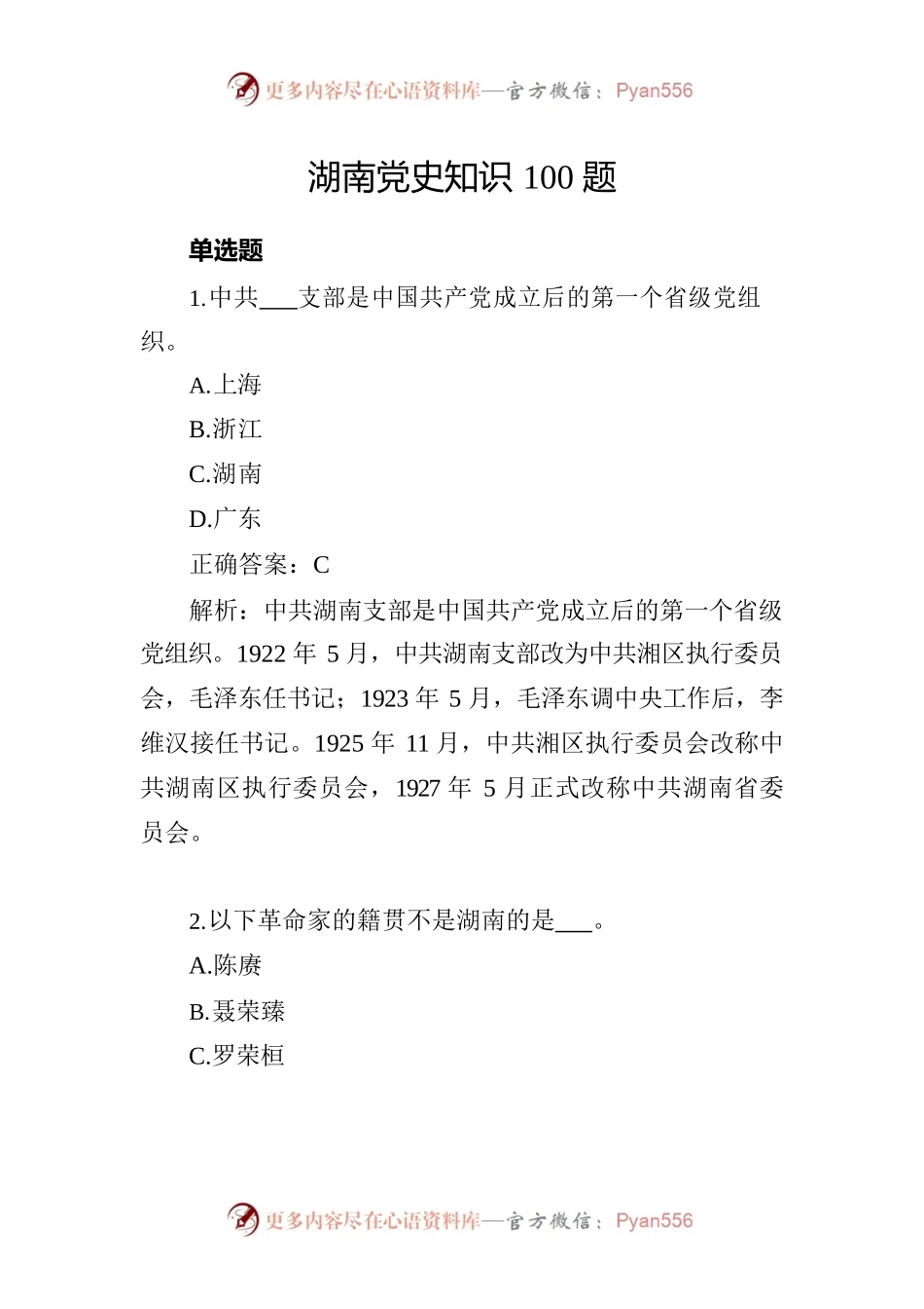 湖南党史知识100题.docx_第1页
