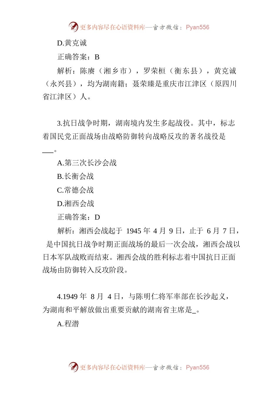 湖南党史知识100题.docx_第2页
