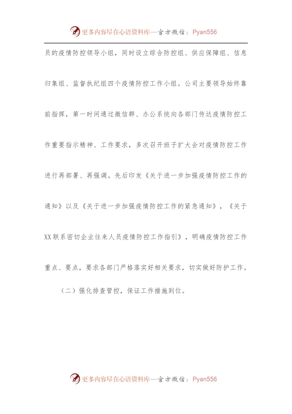 某国企疫情防控工作情况报告.docx_第2页