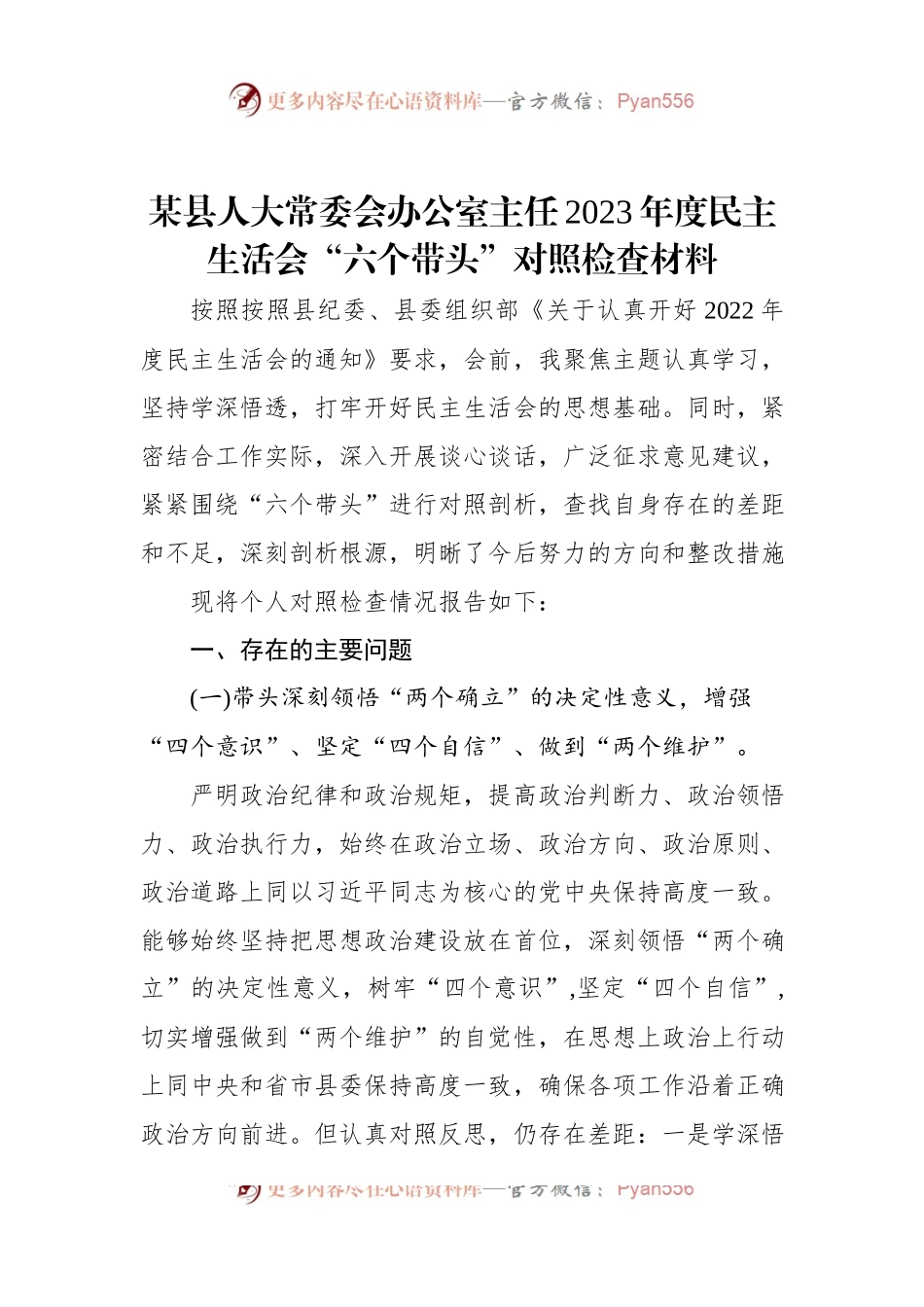 某县人大常委会办公室主任2023年度民主生活会“六个带头”对照检查材料.docx_第1页