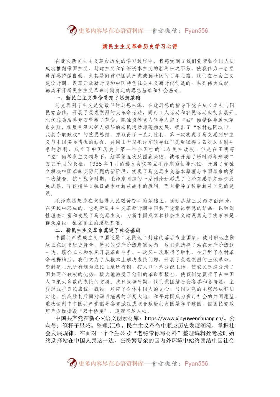 新民主主义革命历史学习心得2篇【3134字】.docx_第1页