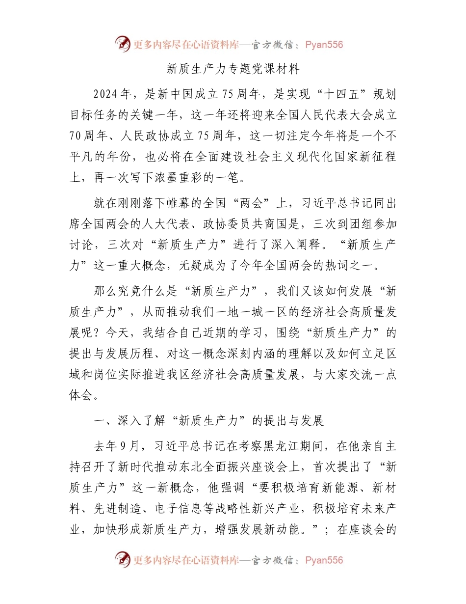 新质生产力专题党课材料.docx_第1页