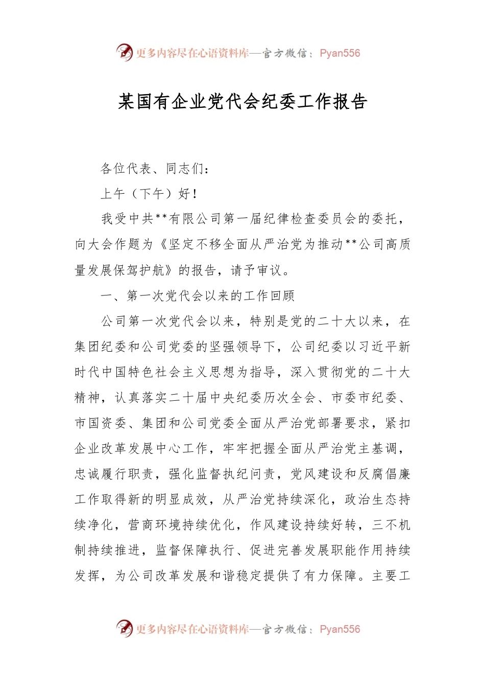 某国有企业党代会纪委工作报告.docx_第1页