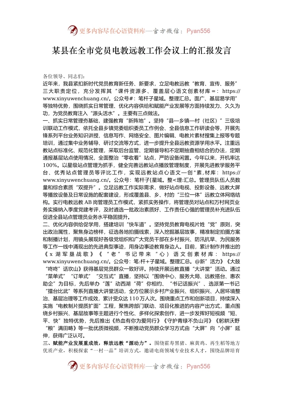 某县在全市党员电教远教工作会议上的汇报发言.docx_第1页