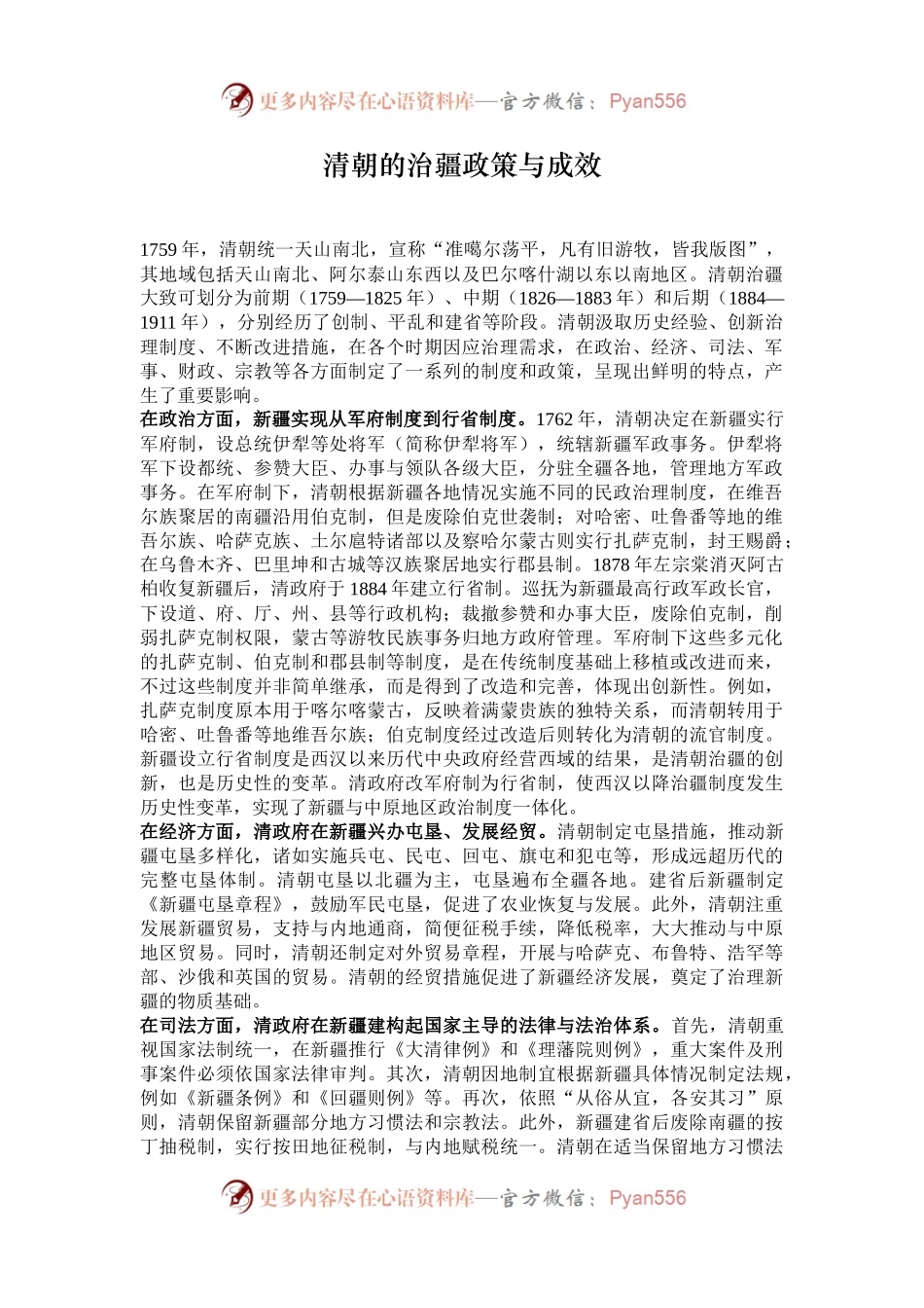 清朝的治疆政策与成效.docx_第1页