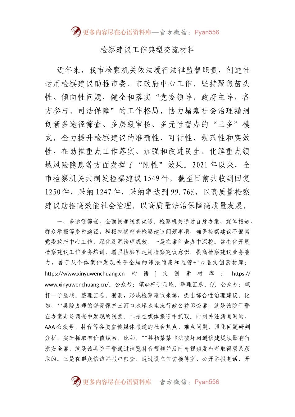 检察建议工作典型交流材料.docx_第1页