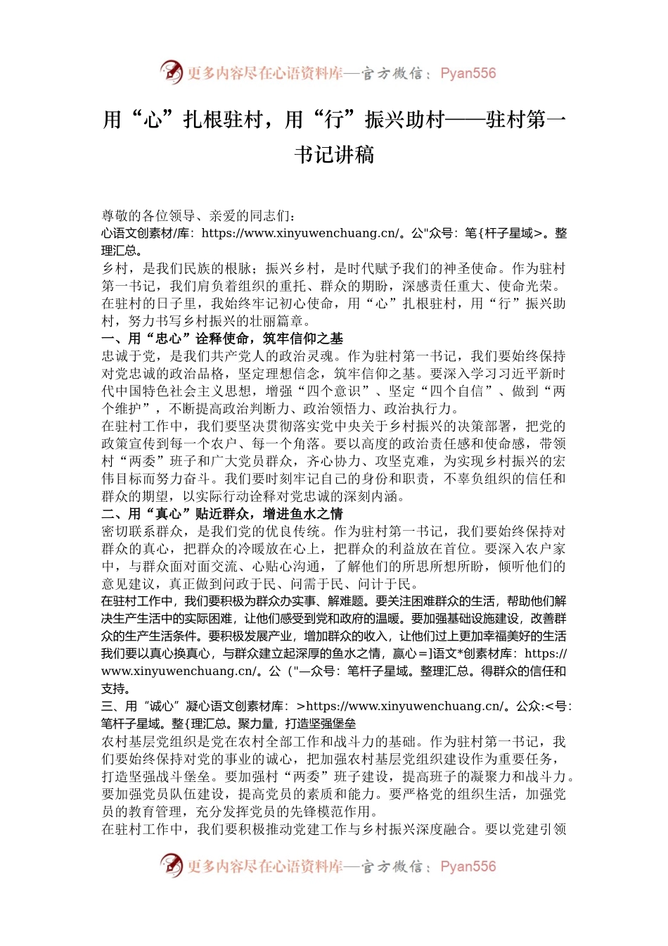 用“心”扎根驻村，用“行”振兴助村——驻村第一书记讲稿.docx_第1页