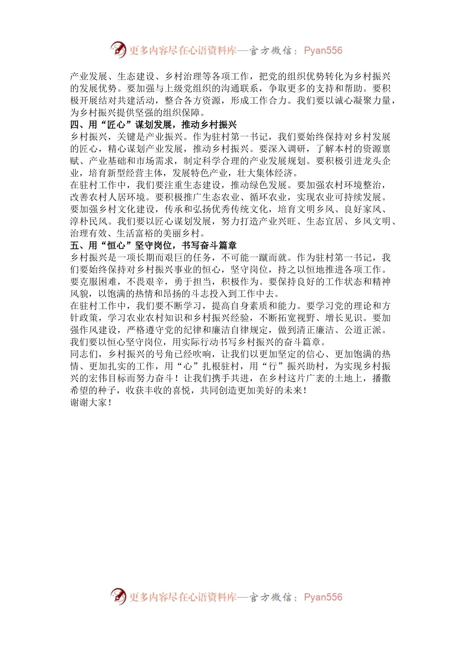 用“心”扎根驻村，用“行”振兴助村——驻村第一书记讲稿.docx_第2页