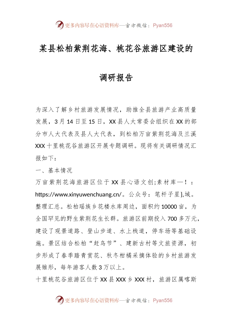 某县松柏紫荆花海、桃花谷旅游区建设的调研报告.docx_第1页