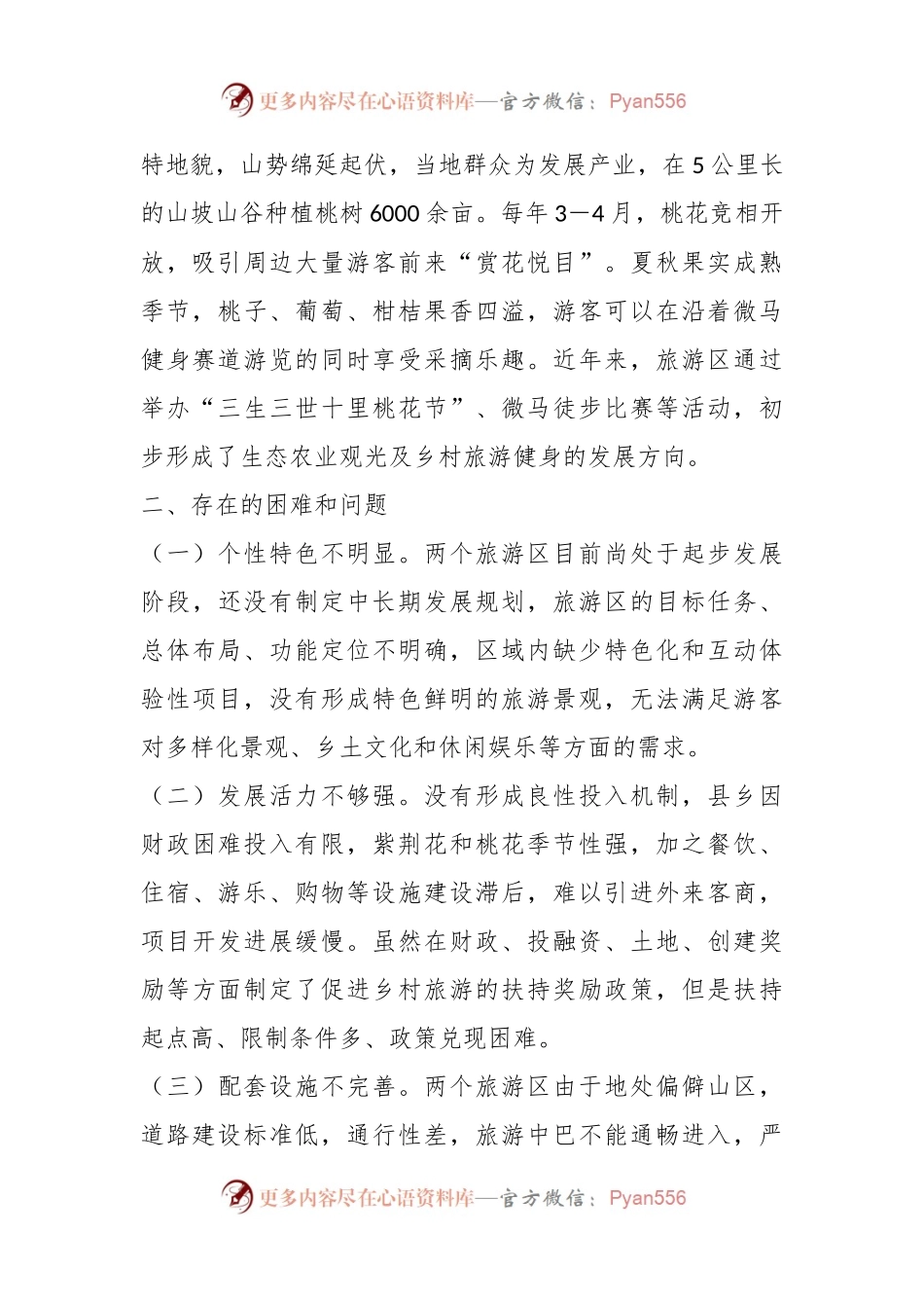 某县松柏紫荆花海、桃花谷旅游区建设的调研报告.docx_第2页