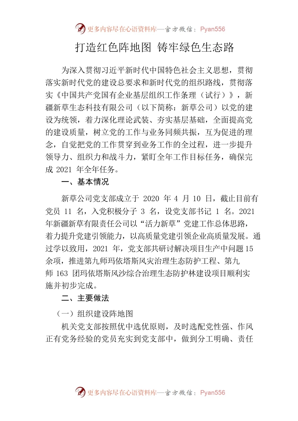 新草生态—党支部规范化建情况报告.docx_第1页