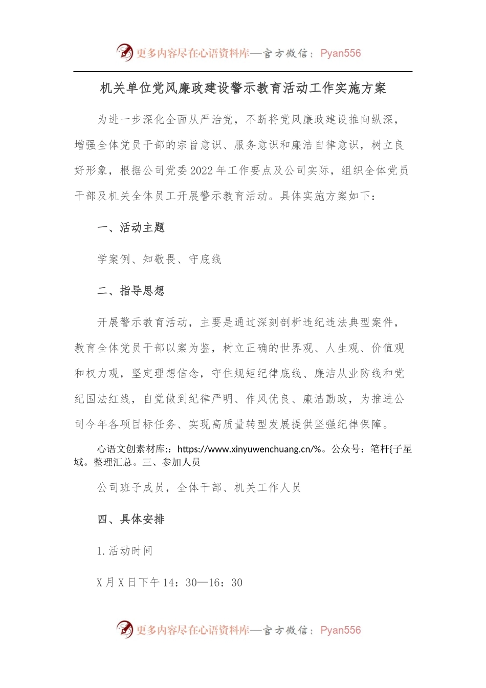 机关单位党风廉政建设警示教育活动工作实施方案.docx_第1页