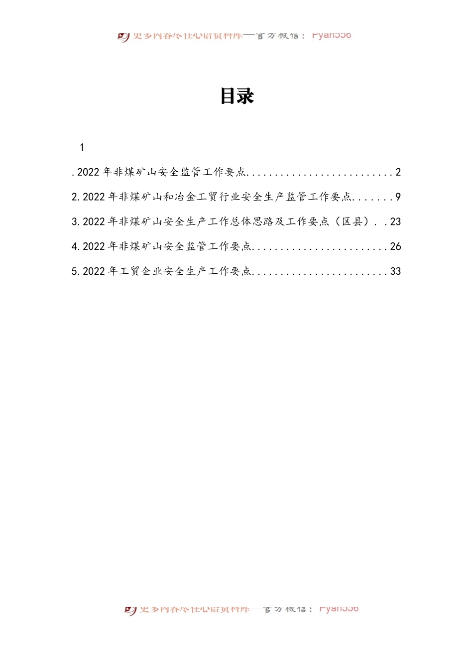 汇编222-2022年非煤矿山安全监管工作要点-5篇.docx_第1页