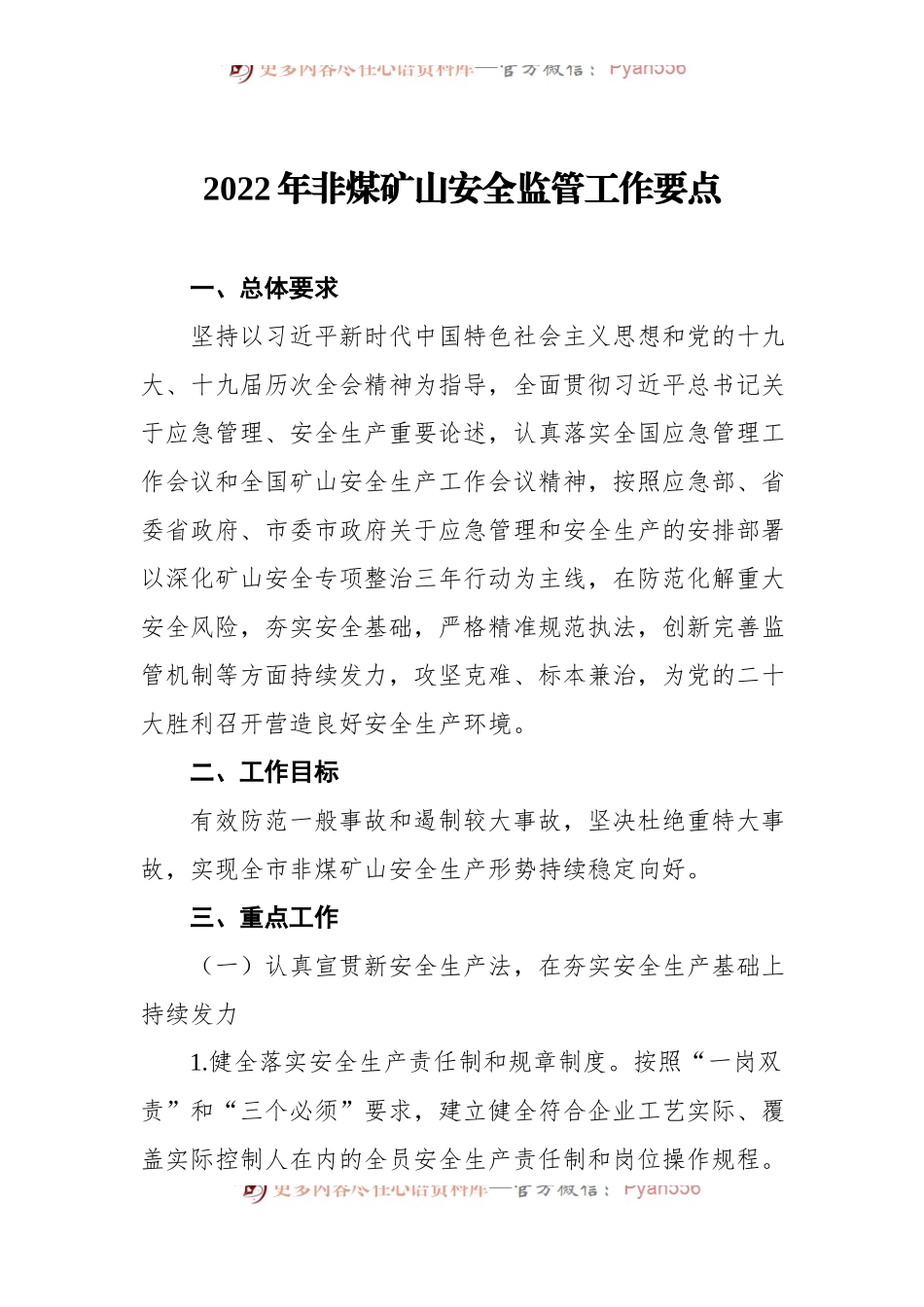 汇编222-2022年非煤矿山安全监管工作要点-5篇.docx_第2页
