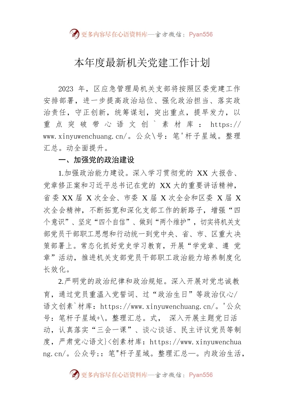 本年度最新机关党建工作计划.docx_第1页