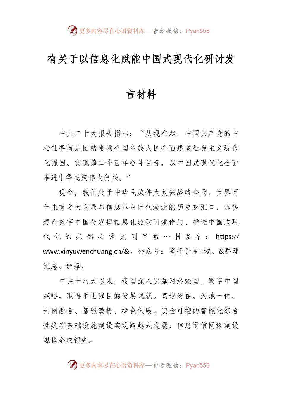 有关于以信息化赋能中国式现代化研讨发言材料.docx_第1页