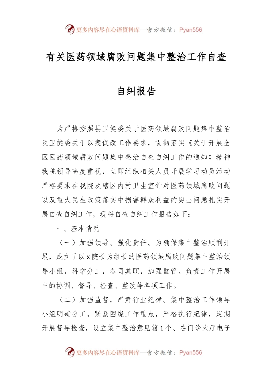 有关医药领域腐败问题集中整治工作自查自纠报告.docx_第1页