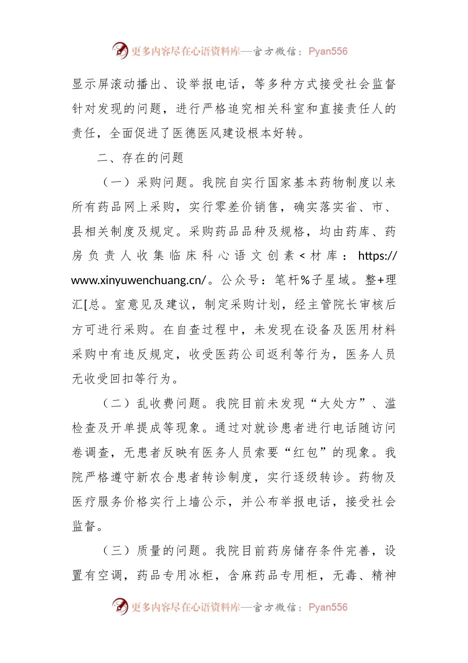 有关医药领域腐败问题集中整治工作自查自纠报告.docx_第2页