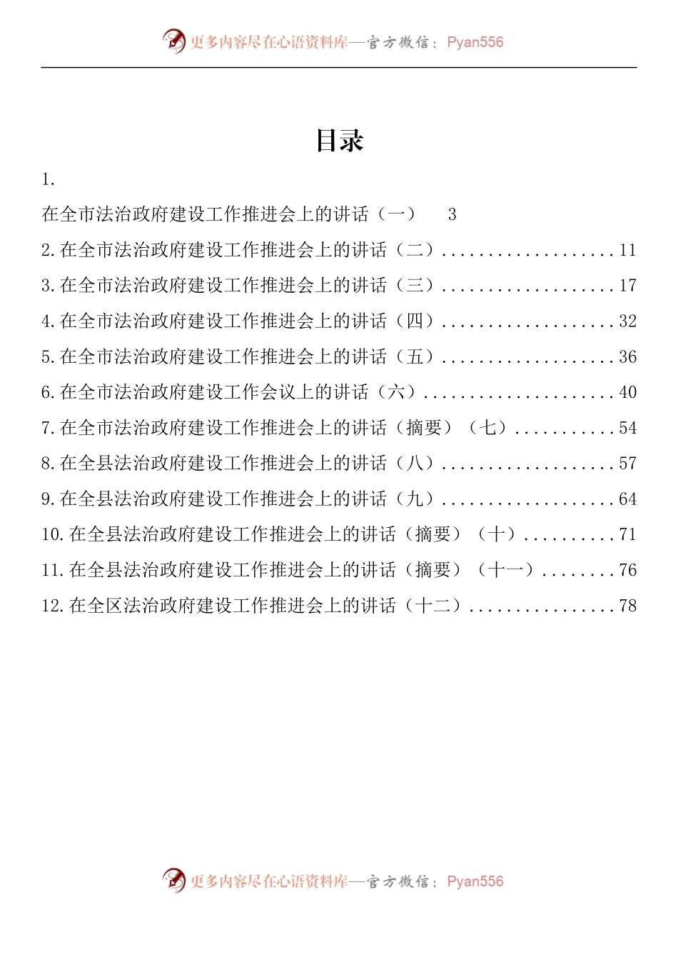 汇编993-在法治政府建设工作推进会上的讲话-12篇.docx_第1页