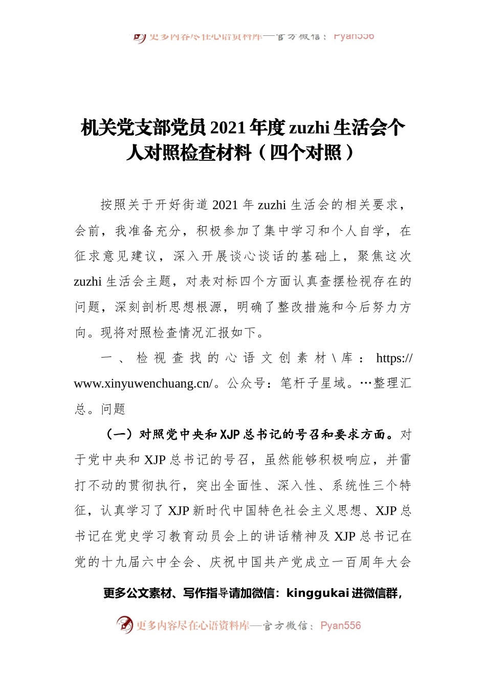 机关党支部党员2021年度组织生活会个人对照检查材料（四个对照）.docx_第1页