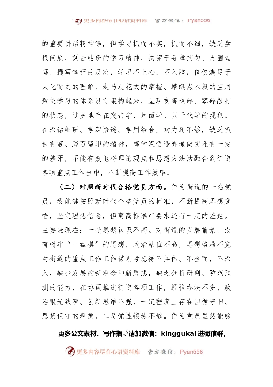 机关党支部党员2021年度组织生活会个人对照检查材料（四个对照）.docx_第2页