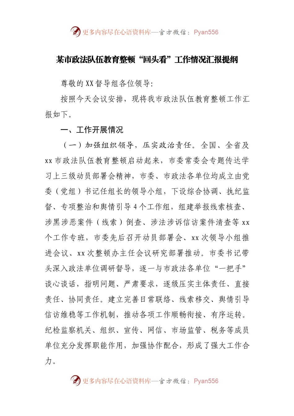 某市政法队伍教育整顿“回头看”工作情况汇报提纲.docx_第1页