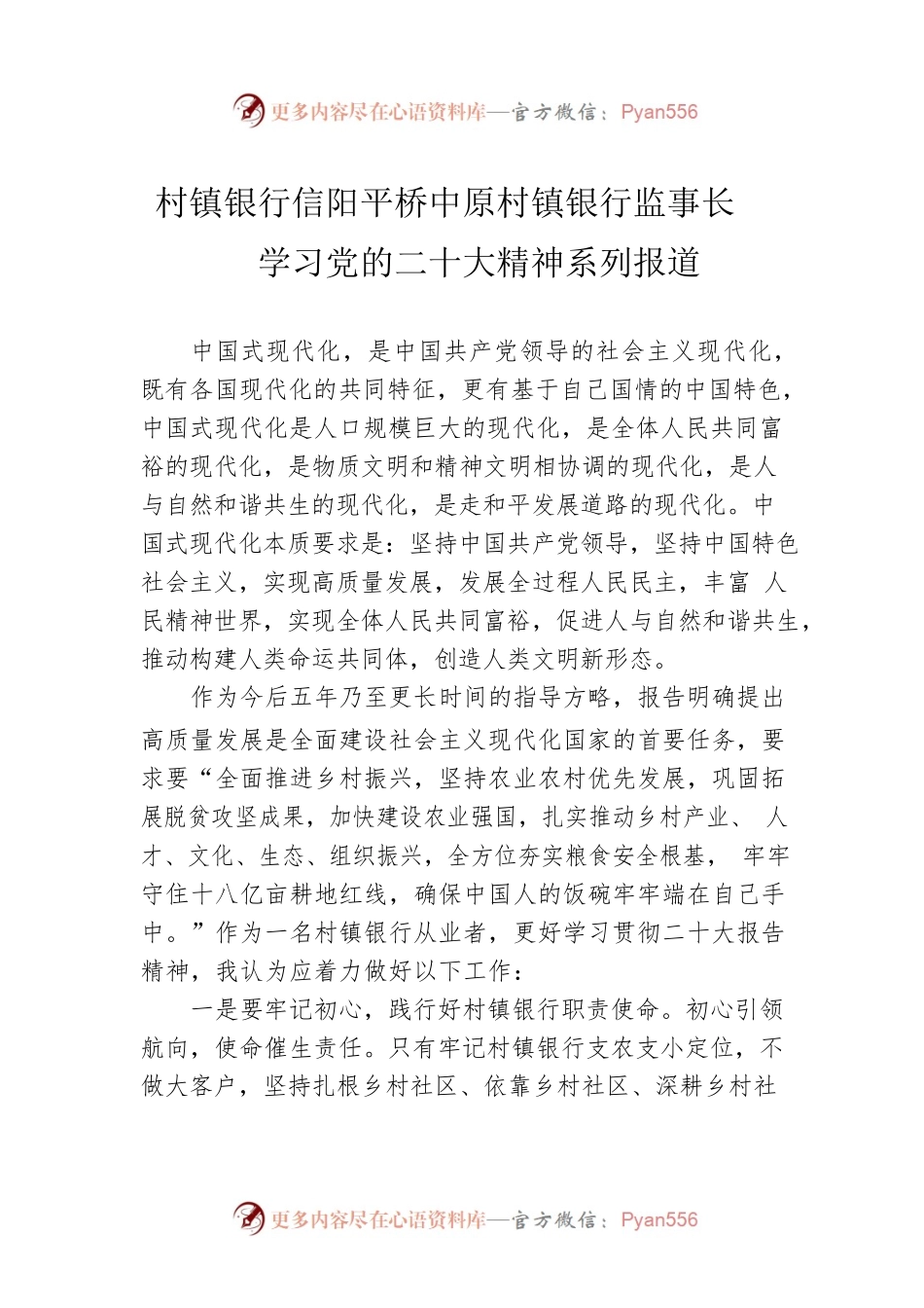 村镇银行信阳平桥中原村镇银行监事长学习党的二十大精神系列报道（20221025）.docx_第1页