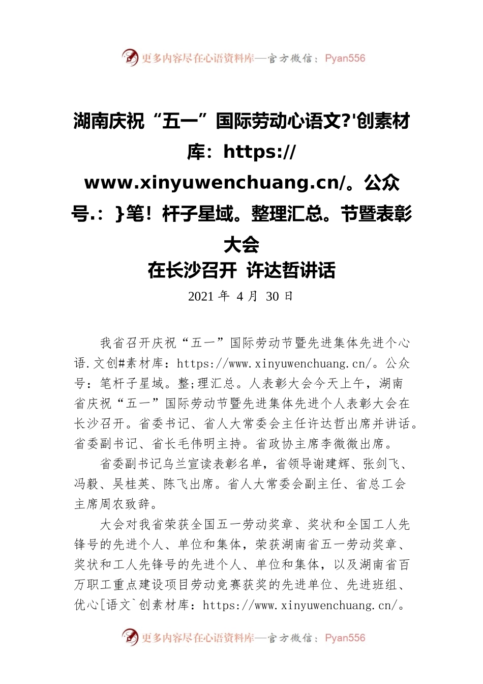 湖南庆祝“五一”国际劳动节暨表彰大会在长沙召开 许达哲讲话.docx_第1页