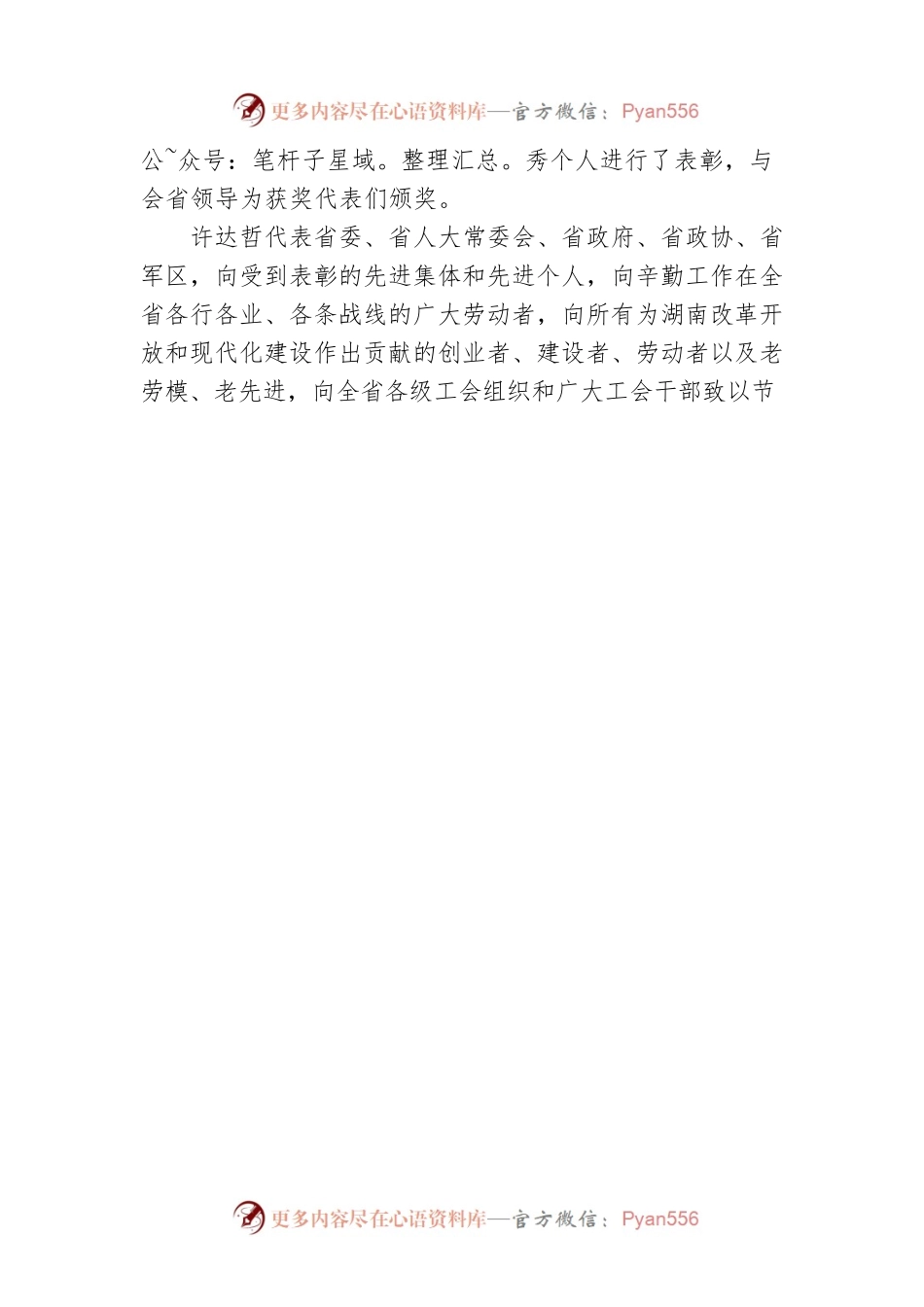 湖南庆祝“五一”国际劳动节暨表彰大会在长沙召开 许达哲讲话.docx_第2页