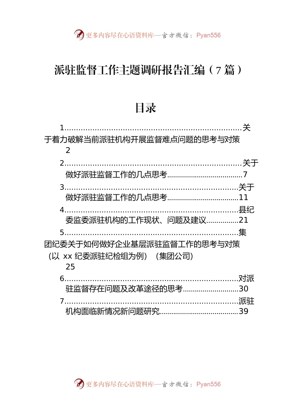 派驻监督工作主题调研报告汇编（7篇）.docx_第1页