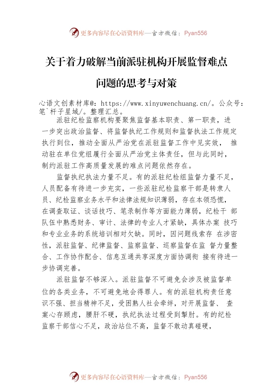 派驻监督工作主题调研报告汇编（7篇）.docx_第2页