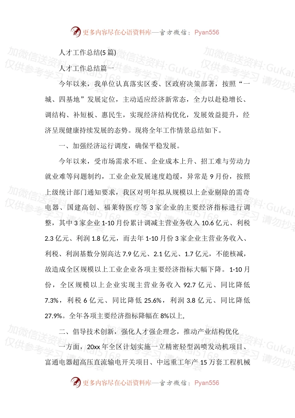 汇编1988-人才工作总结-5篇.docx_第1页