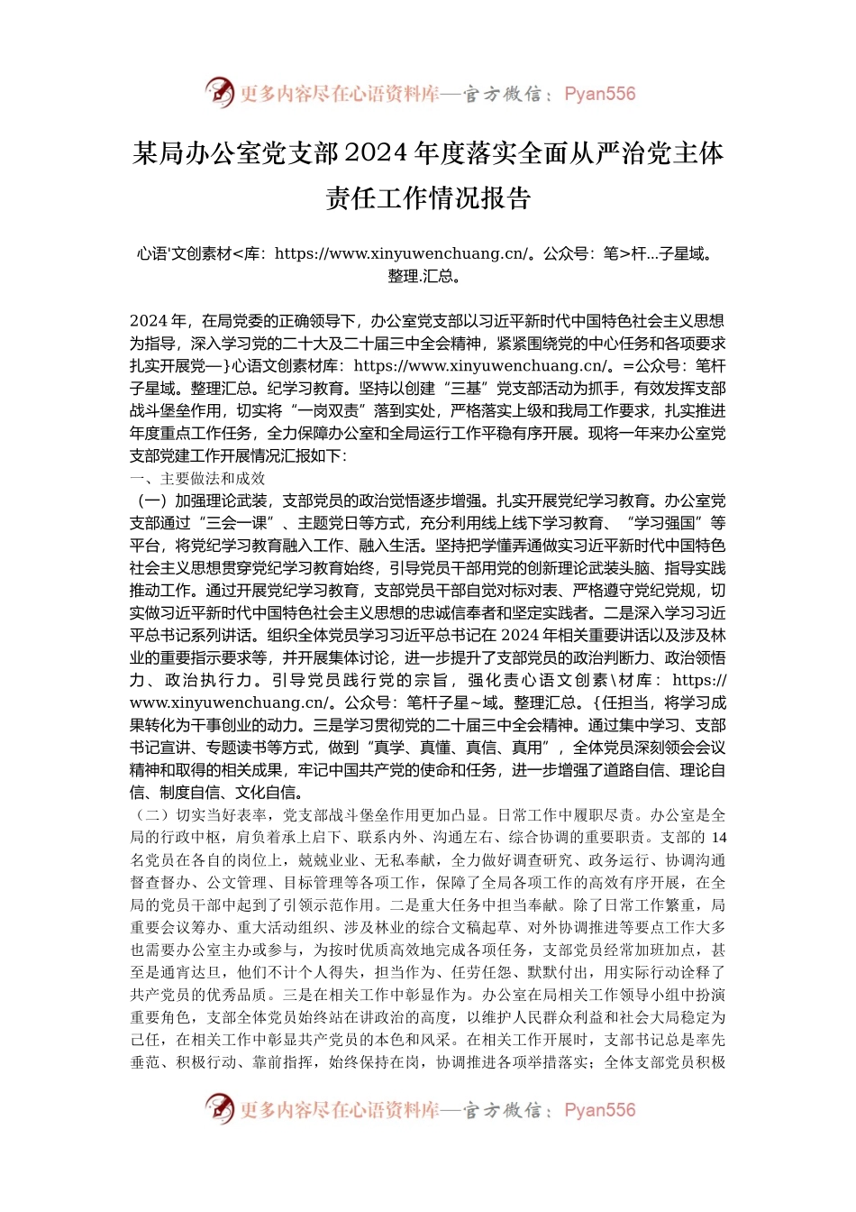 某局办公室党支部2024年度落实全面从严治党主体责任工作情况报告.docx_第1页