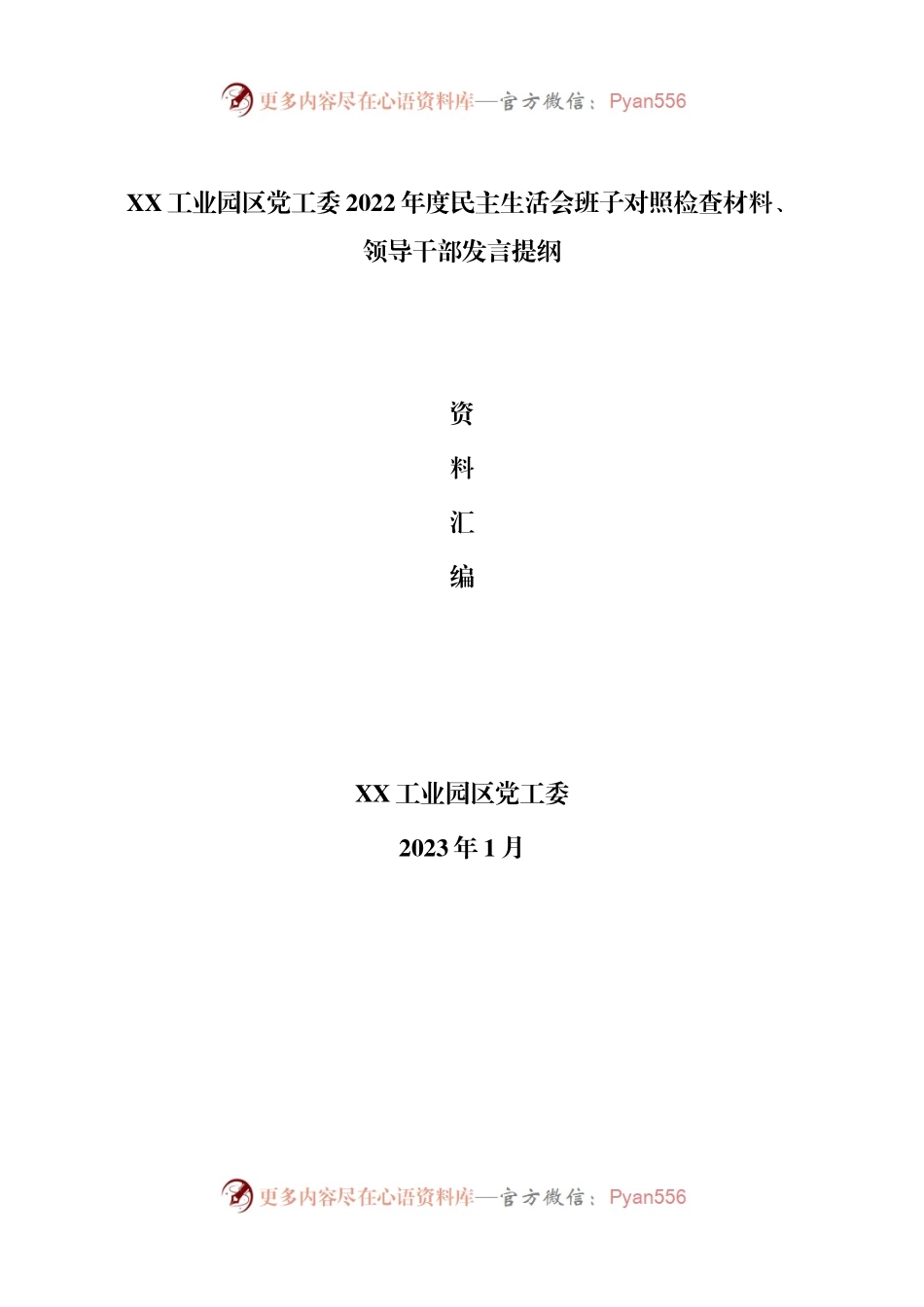 班子工业园区党工委2022年度民主生活会发言提纲（班子1篇+个人6篇）.docx_第1页