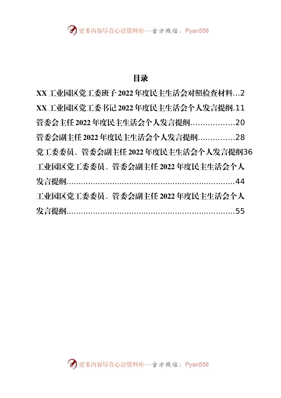 班子工业园区党工委2022年度民主生活会发言提纲（班子1篇+个人6篇）.docx_第2页
