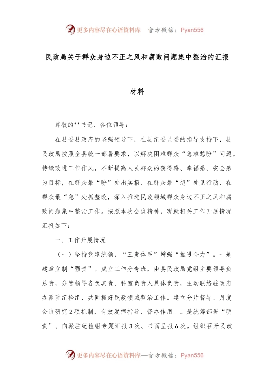 民政局关于群众身边不正之风和腐败问题集中整治的汇报材料.docx_第1页