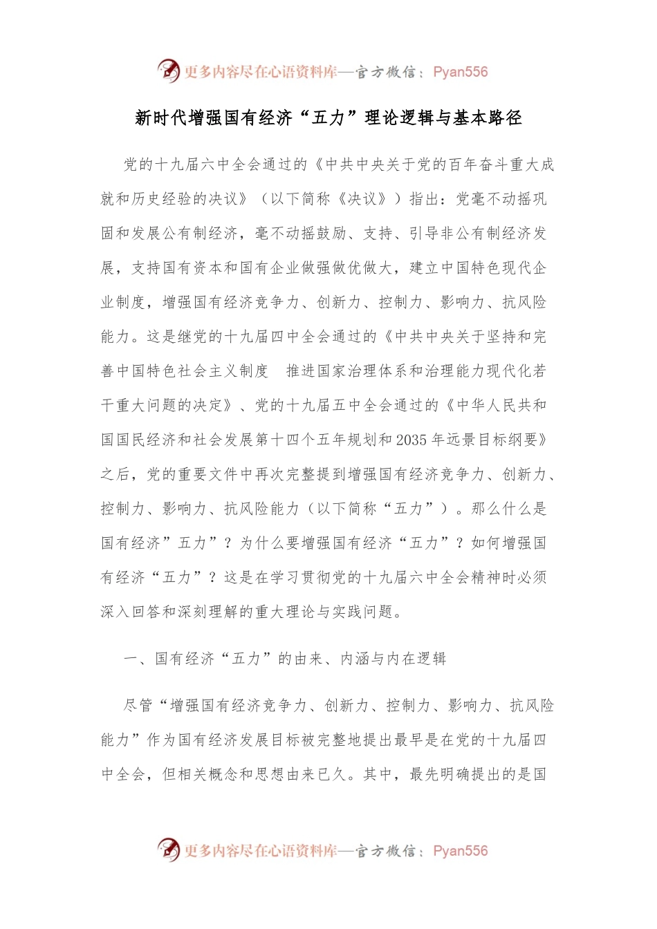 新时代增强国有经济“五力”理论逻辑与基本路径.docx_第1页